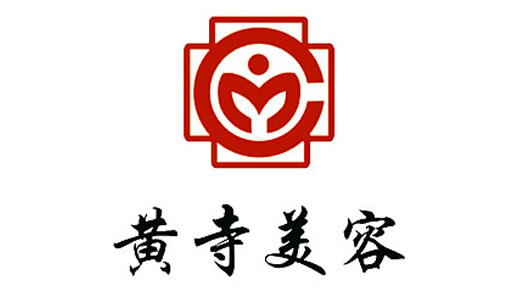北京黃寺醫(yī)療美容中心